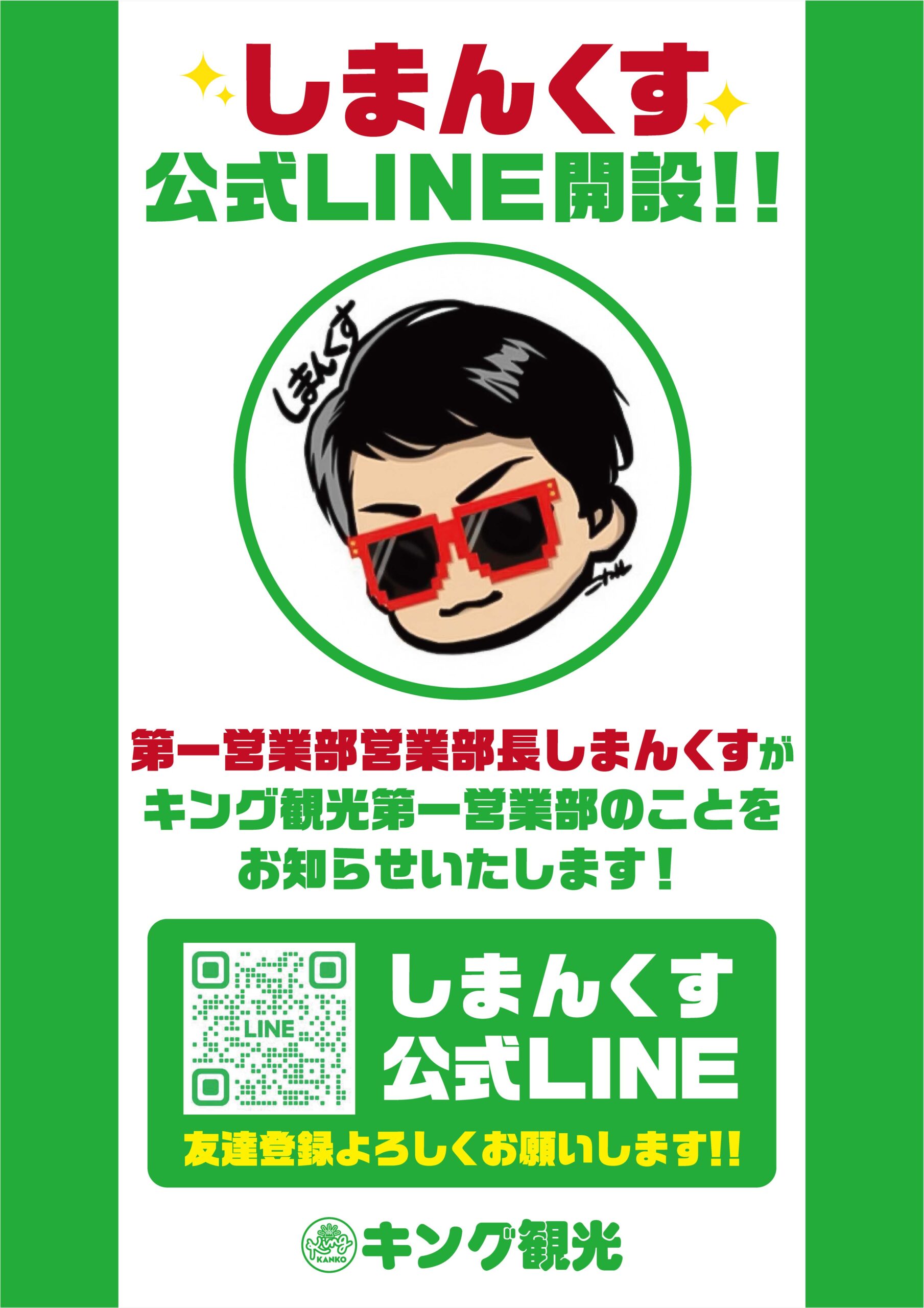 しまんくす公式LINE
