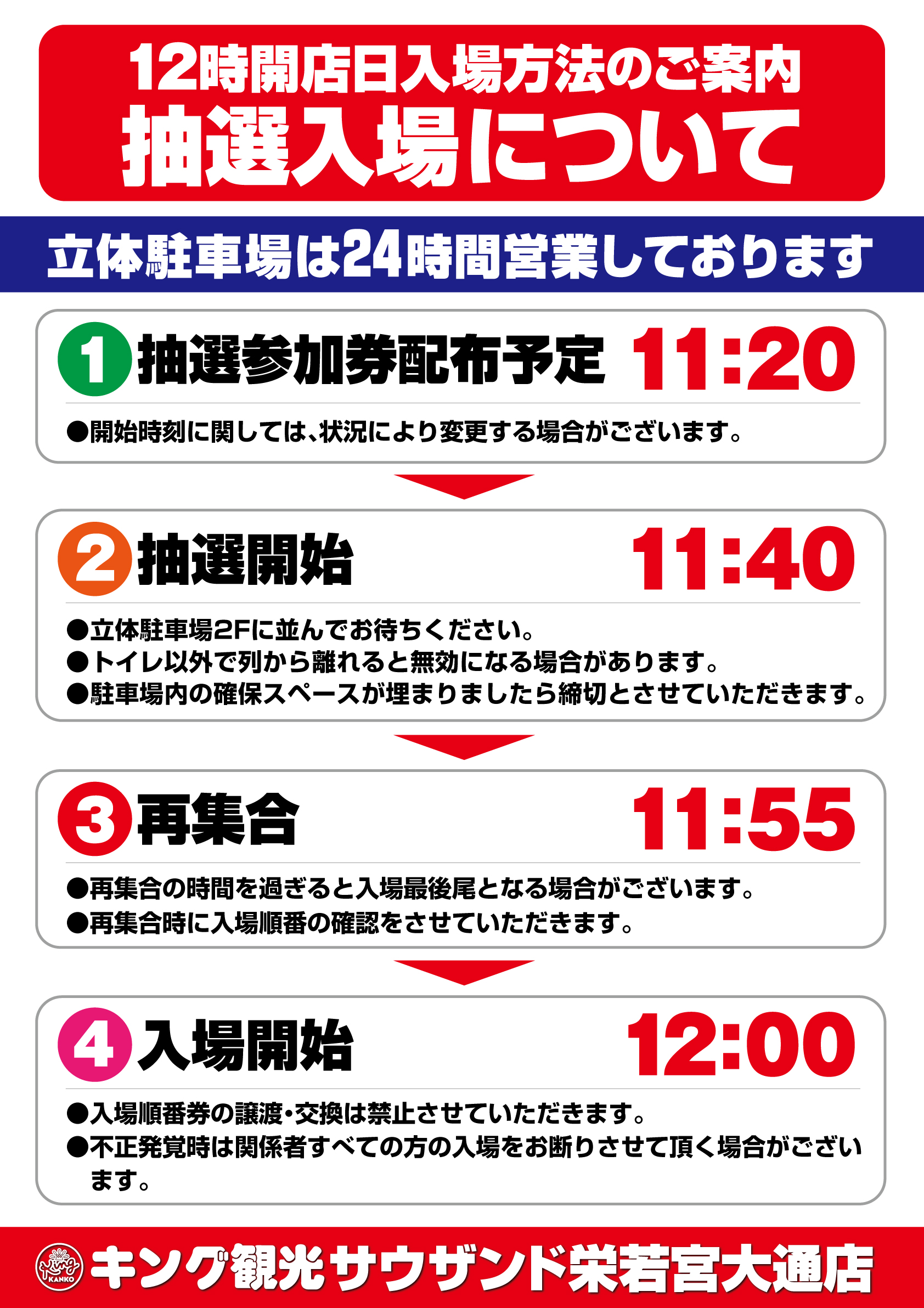 12時開店抽選